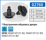 02760 клипса автомобильная LEXUS/TOYOTA