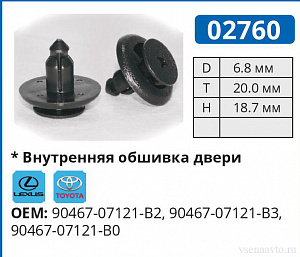 02760 клипса автомобильная LEXUS/TOYOTA