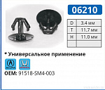 06210 клипса автомобильная