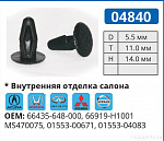 04840 клипса автомобильная ACURA/HONDA/INFINITI/MITSUBISHI/NISSAN