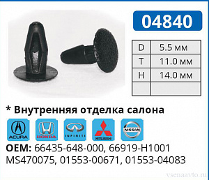 04840 клипса автомобильная ACURA/HONDA/INFINITI/MITSUBISHI/NISSAN