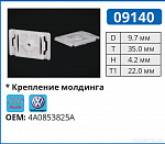 09140 клипса автомобильная AUDI/VW