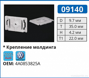 09140 клипса автомобильная AUDI/VW