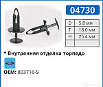 04730 клипса автомобильная FORD