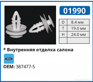 01990 клипса автомобильная FORD