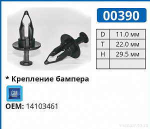 00390 клипса автомобильная GM