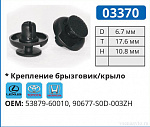 03370 клипса автомобильная LEXUS/TOYOTA