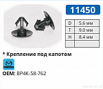 11450 клипса автомобильная MAZDA