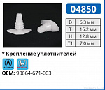 04850 клипса автомобильная ACURA/HONDA