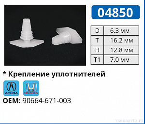 04850 клипса автомобильная ACURA/HONDA