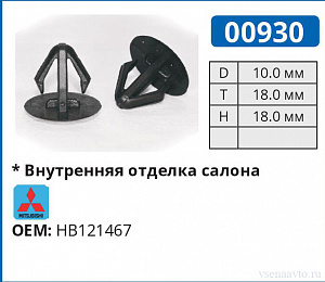 00930 клипса автомобильная MITSUBISHI