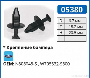 05380 клипса автомобильная FORD