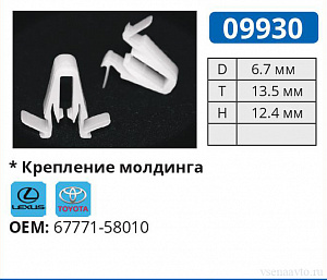09930 клипса автомобильная LEXUS/TOYOTA