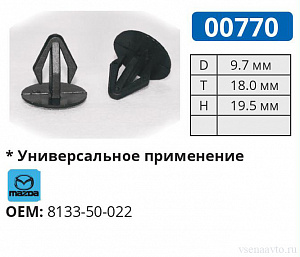 00770 клипса автомобильная MAZDA