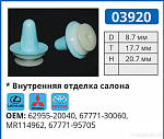 03920 клипса автомобильная LEXUS/MITSUBISHI/TOYOTA