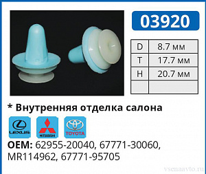 03920 клипса автомобильная LEXUS/MITSUBISHI/TOYOTA
