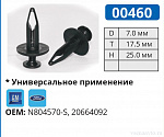 00460 клипса автомобильная FORD/GM