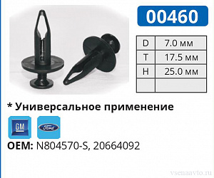 00460 клипса автомобильная FORD/GM