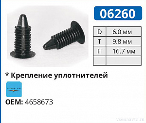 06260 клипса автомобильная CHRYSLER