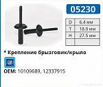 05230 заклепка автомобильная GM