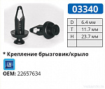 03340 клипса автомобильная GM