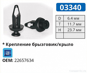 03340 клипса автомобильная GM