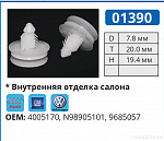 01390 клипса автомобильная AMC/AUDI/GM/VW