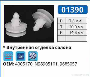 01390 клипса автомобильная AMC/AUDI/GM/VW