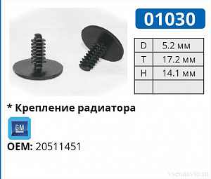 01030 клипса автомобильная GM