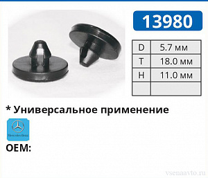 13980 клипса автомобильная