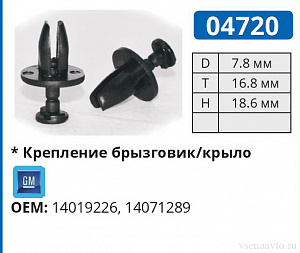 04720 клипса автомобильная GM
