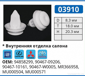 03910 клипса автомобильная GM/LEXUS/MITSUBISHI/TOYOTA