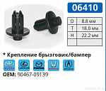 06410 клипса автомобильная ACURA/HONDA/LEXUS/MAZDA/TOYOTA