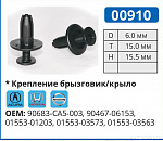 00910 клипса автомобильная ACURA/HONDA