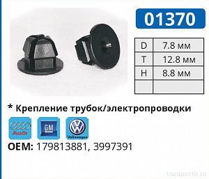01370 клипса автомобильная AUDI/GM/VW