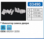 03490 клипса автомобильная LEXUS/TOYOTA
