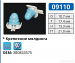 09110 клипса автомобильная AUDI/VW