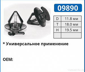 09890 клипса автомобильная BMW