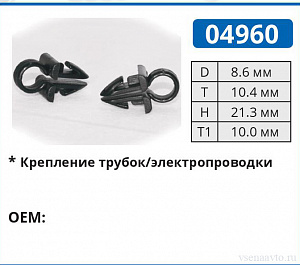 04960 клипса автомобильная