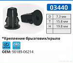 03440 клипса автомобильная LEXUS/TOYOTA