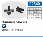 02340 клипса автомобильная BMW