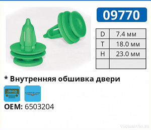 09770 клипса автомобильная LEXUS