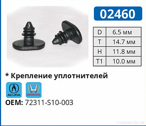 02460 клипса автомобильная ACURA/HONDA