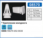 08570 клипса автомобильная ACURA/HONDA