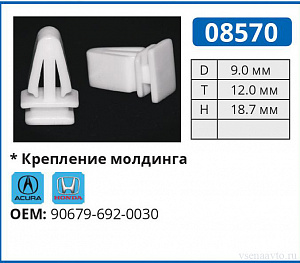 08570 клипса автомобильная ACURA/HONDA
