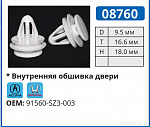 08760 клипса автомобильная ACURA/HONDA