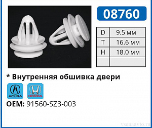 08760 клипса автомобильная ACURA/HONDA