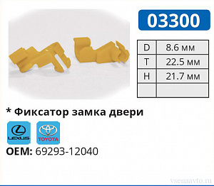 03300 клипса автомобильная LEXUS/TOYOTA