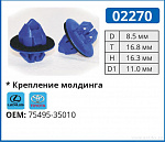02270 клипса автомобильная LEXUS/TOYOTA