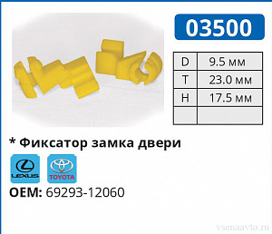 03500 клипса автомобильная TOYOTA